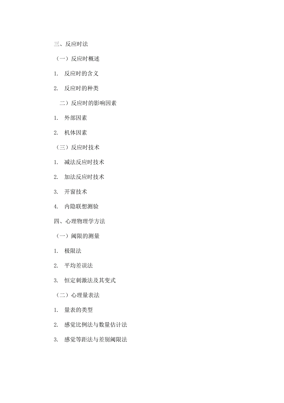 2016考研心理学专业312学硕大纲实验心理学大纲_第4页