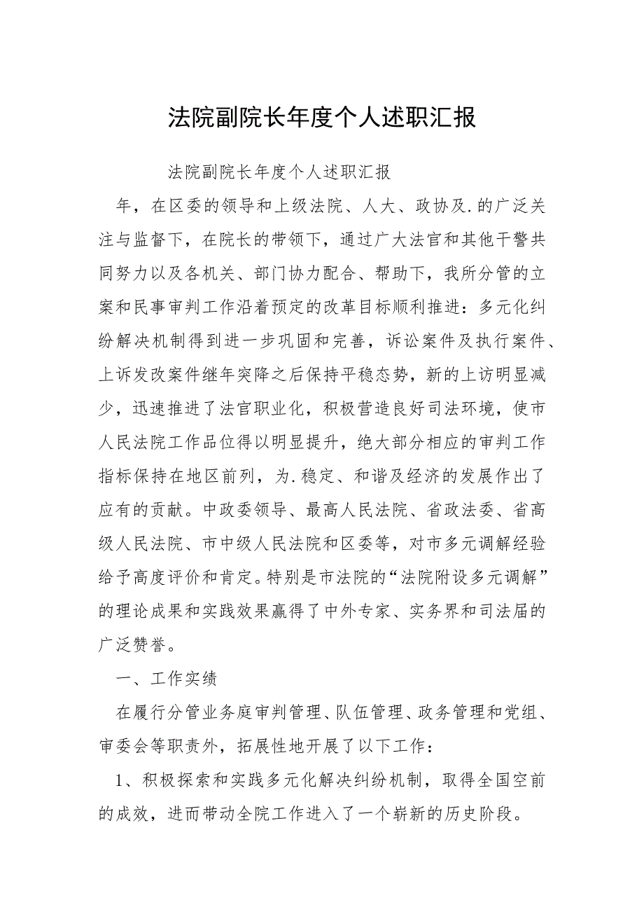 法院副院长年度个人述职汇报.docx_第1页