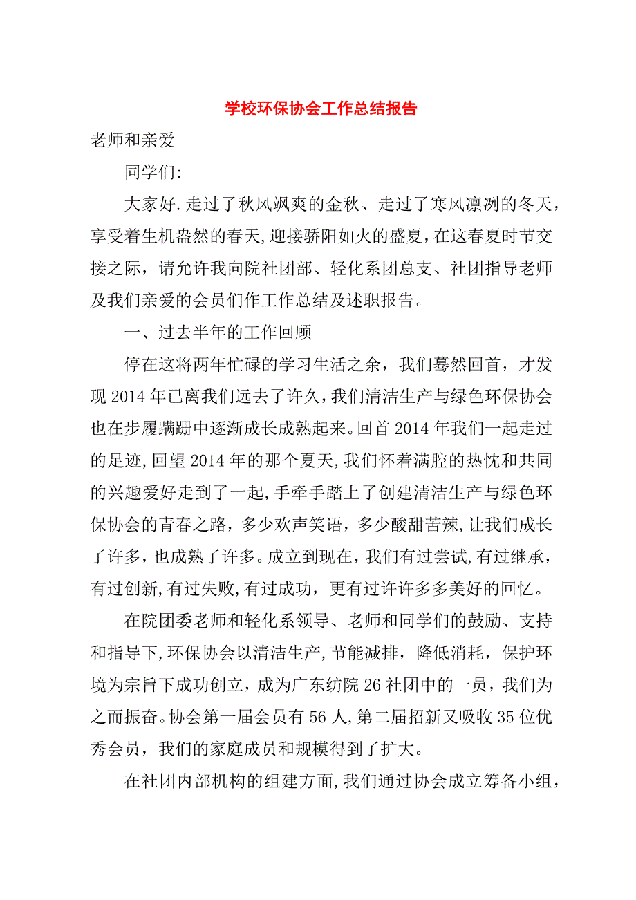 学校环保协会工作总结报告.doc_第1页