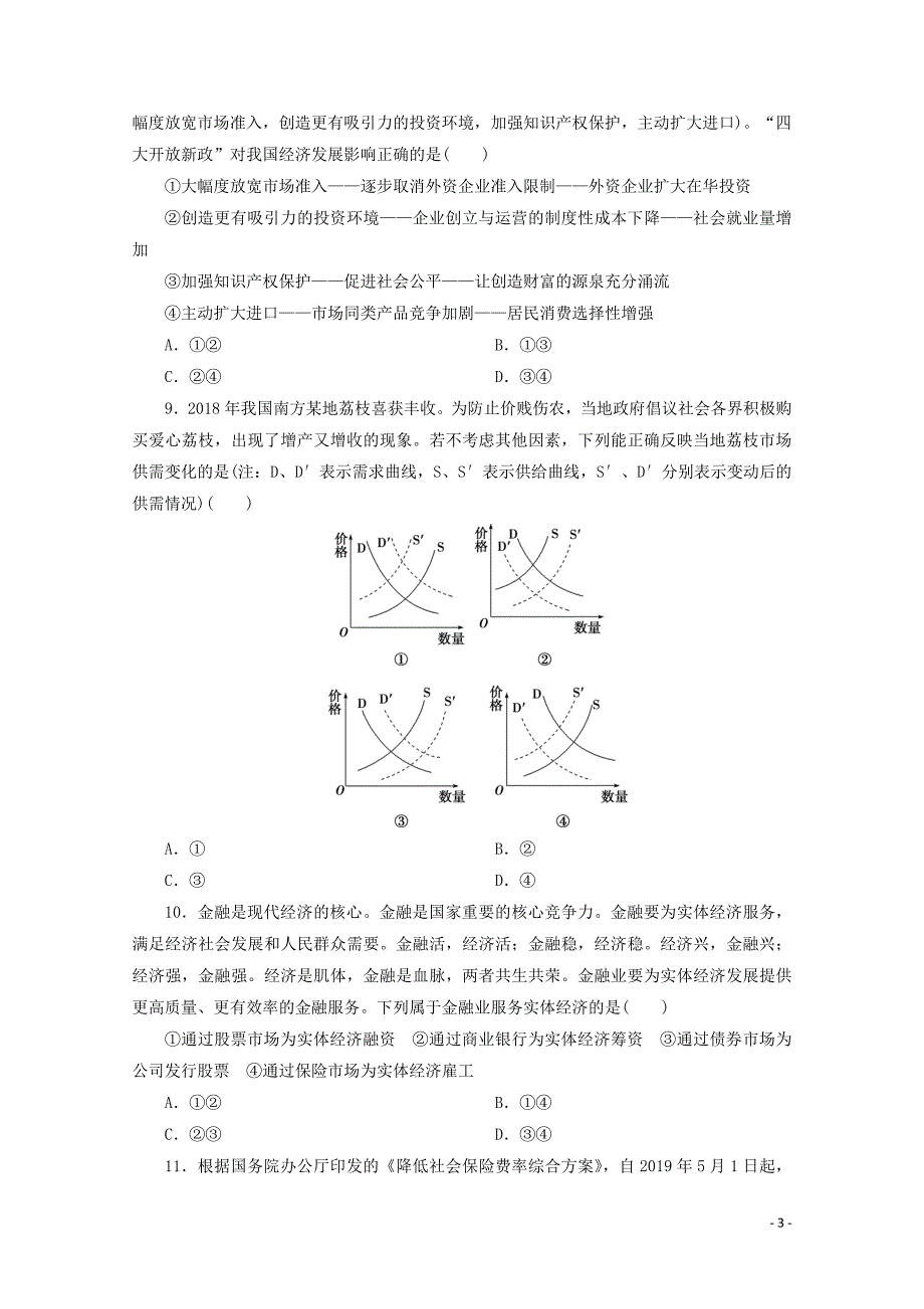 江苏省2020版高考政治三轮复习 高考仿真演练（一）（含解析）_第3页