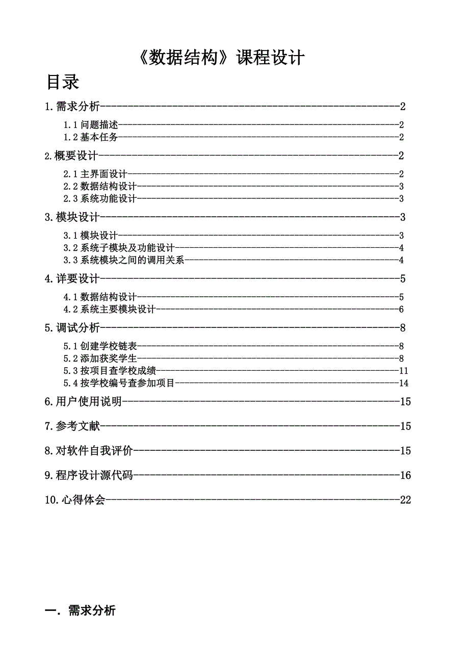 数据结构运动会分数统计课程设计_第1页