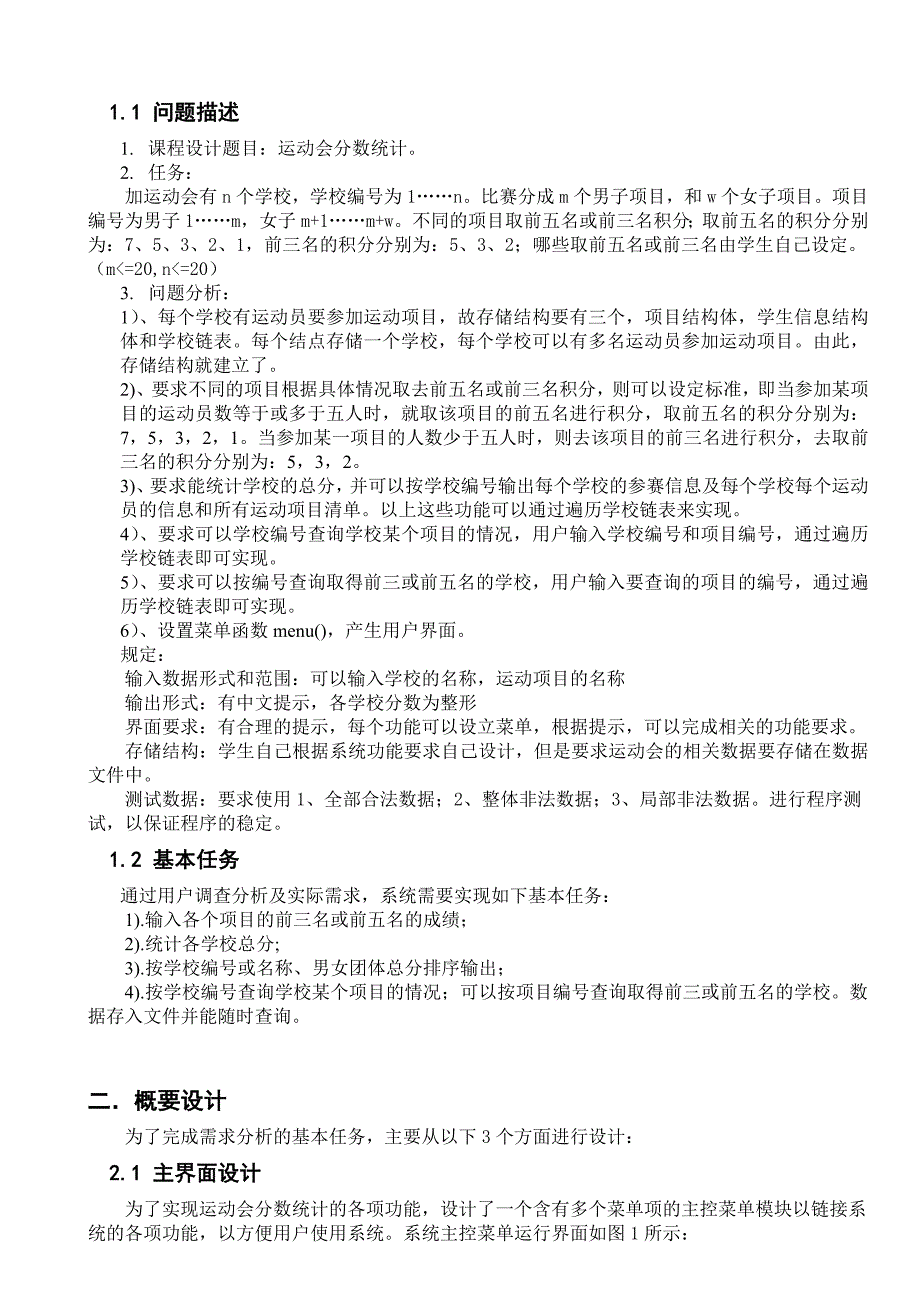 数据结构运动会分数统计课程设计_第2页