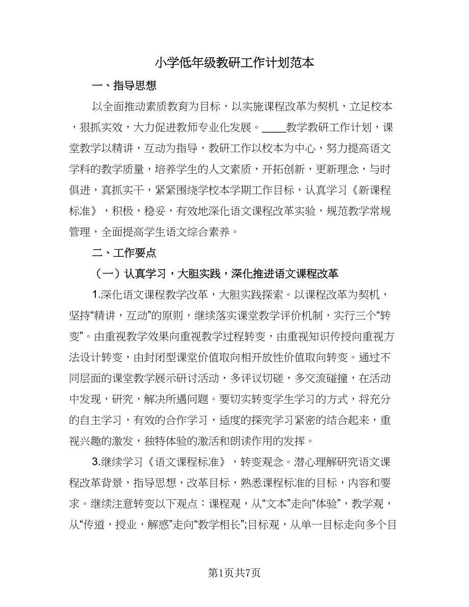 小学低年级教研工作计划范本（二篇）.doc_第1页