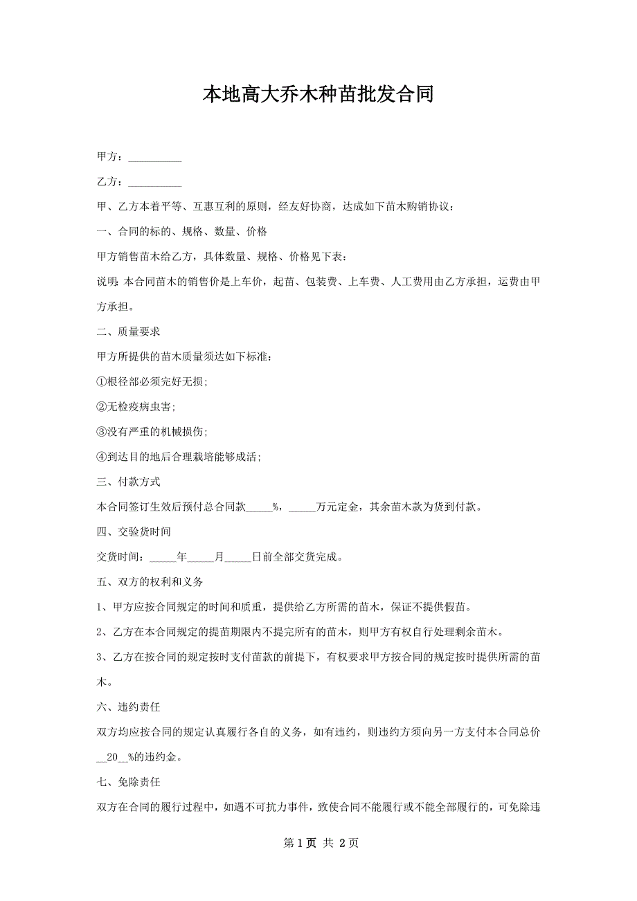 本地高大乔木种苗批发合同_第1页