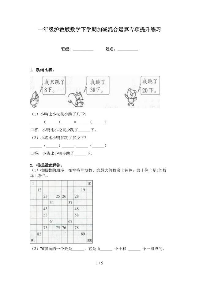 一年级沪教版数学下学期加减混合运算专项提升练习