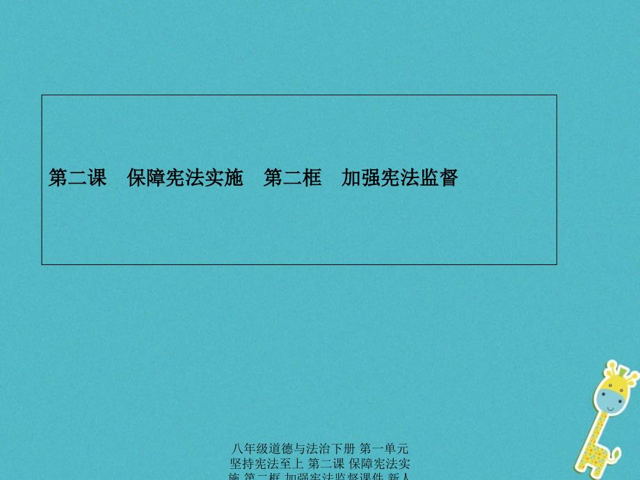 最新八年级道德与法治下册第一单元坚持宪法至上第二课保障宪法实施第二框加强宪法监督_第1页