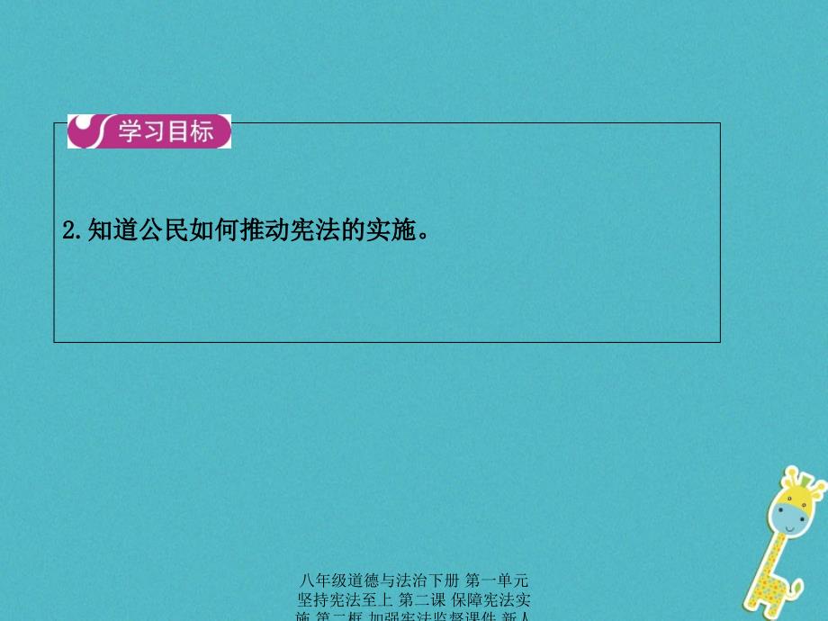 最新八年级道德与法治下册第一单元坚持宪法至上第二课保障宪法实施第二框加强宪法监督_第3页