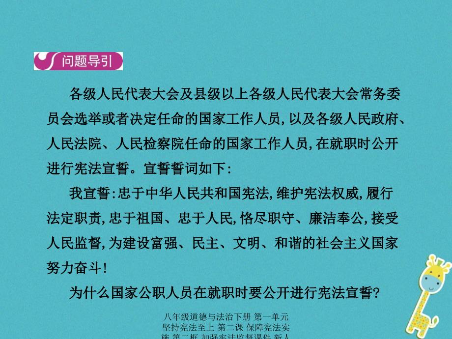 最新八年级道德与法治下册第一单元坚持宪法至上第二课保障宪法实施第二框加强宪法监督_第4页