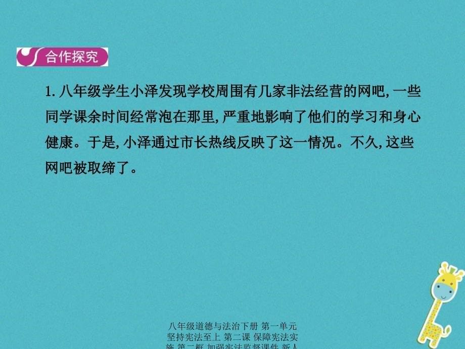 最新八年级道德与法治下册第一单元坚持宪法至上第二课保障宪法实施第二框加强宪法监督_第5页