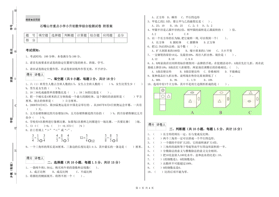 石嘴山市重点小学小升初数学综合检测试卷 附答案.doc_第1页