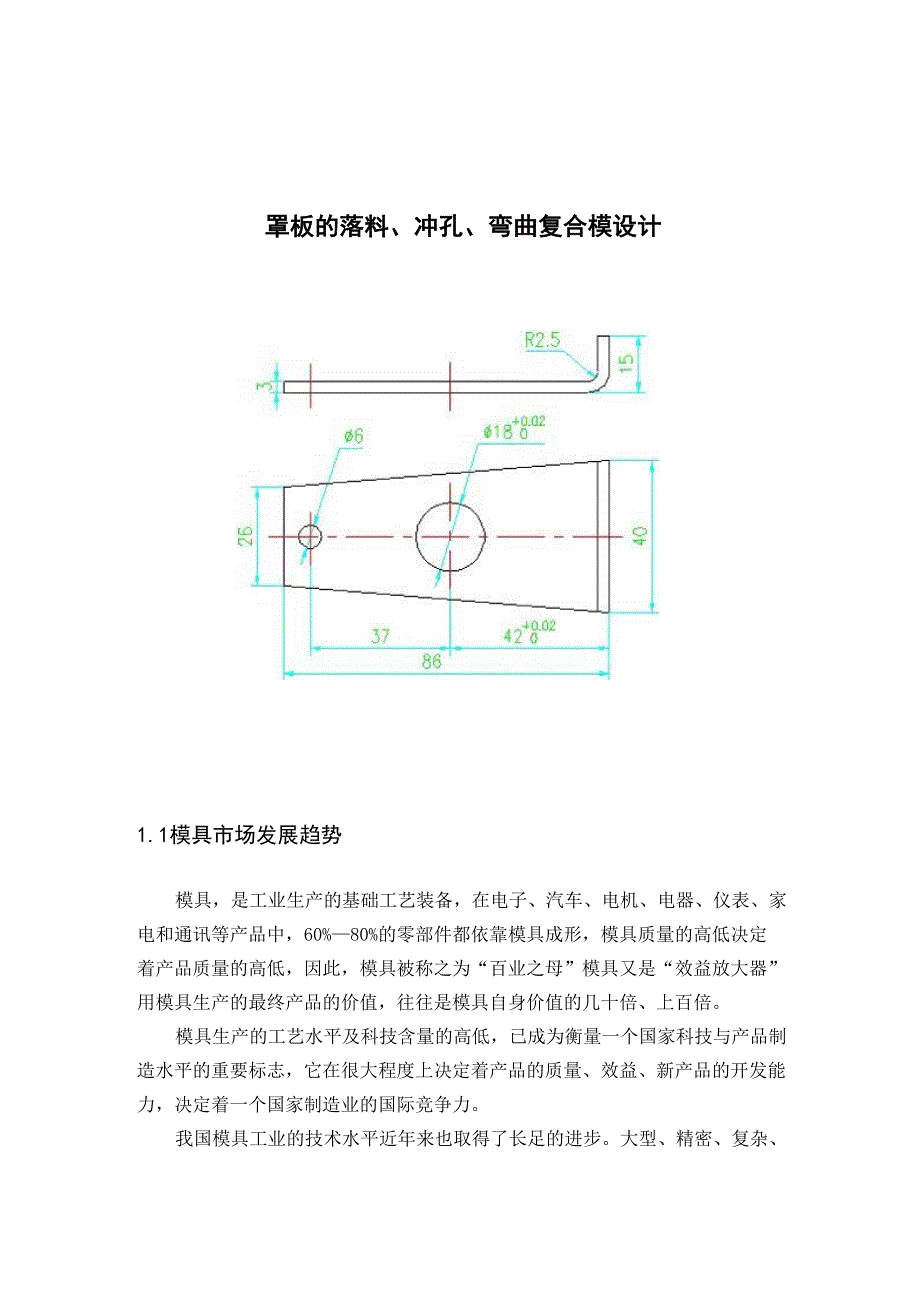 罩板的落料、冲孔、弯曲复合模设计_第1页