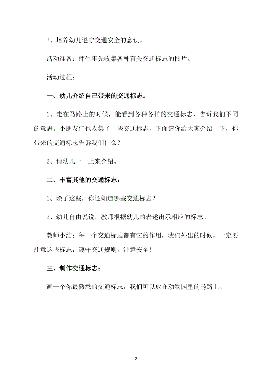 幼儿园中班主题教案我在马路边_第2页