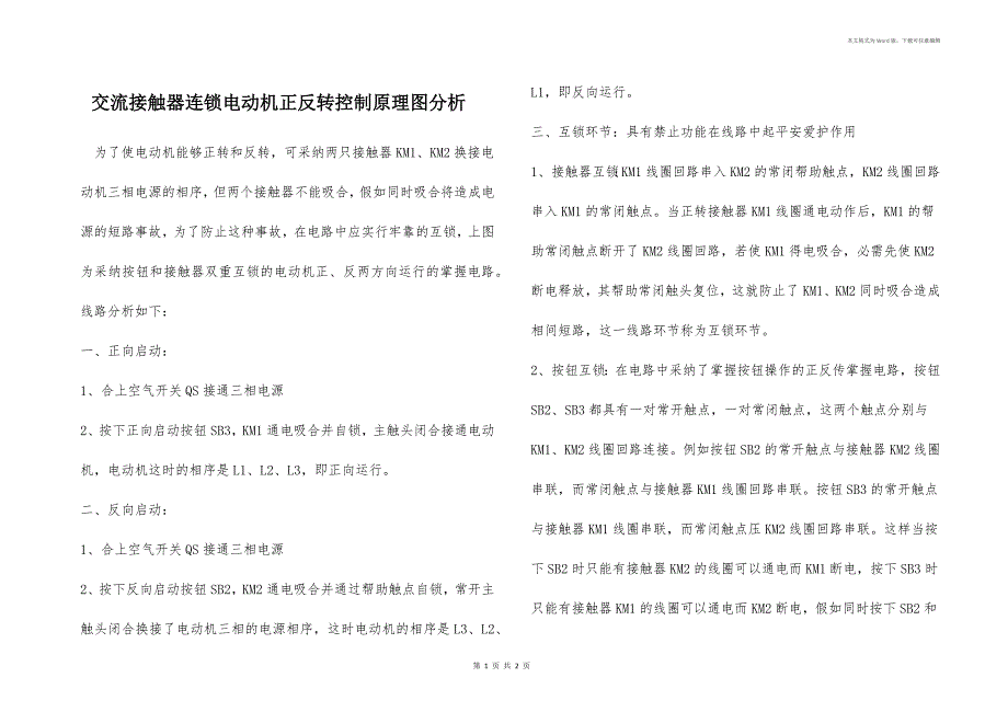 交流接触器连锁电动机正反转控制原理图分析_第1页