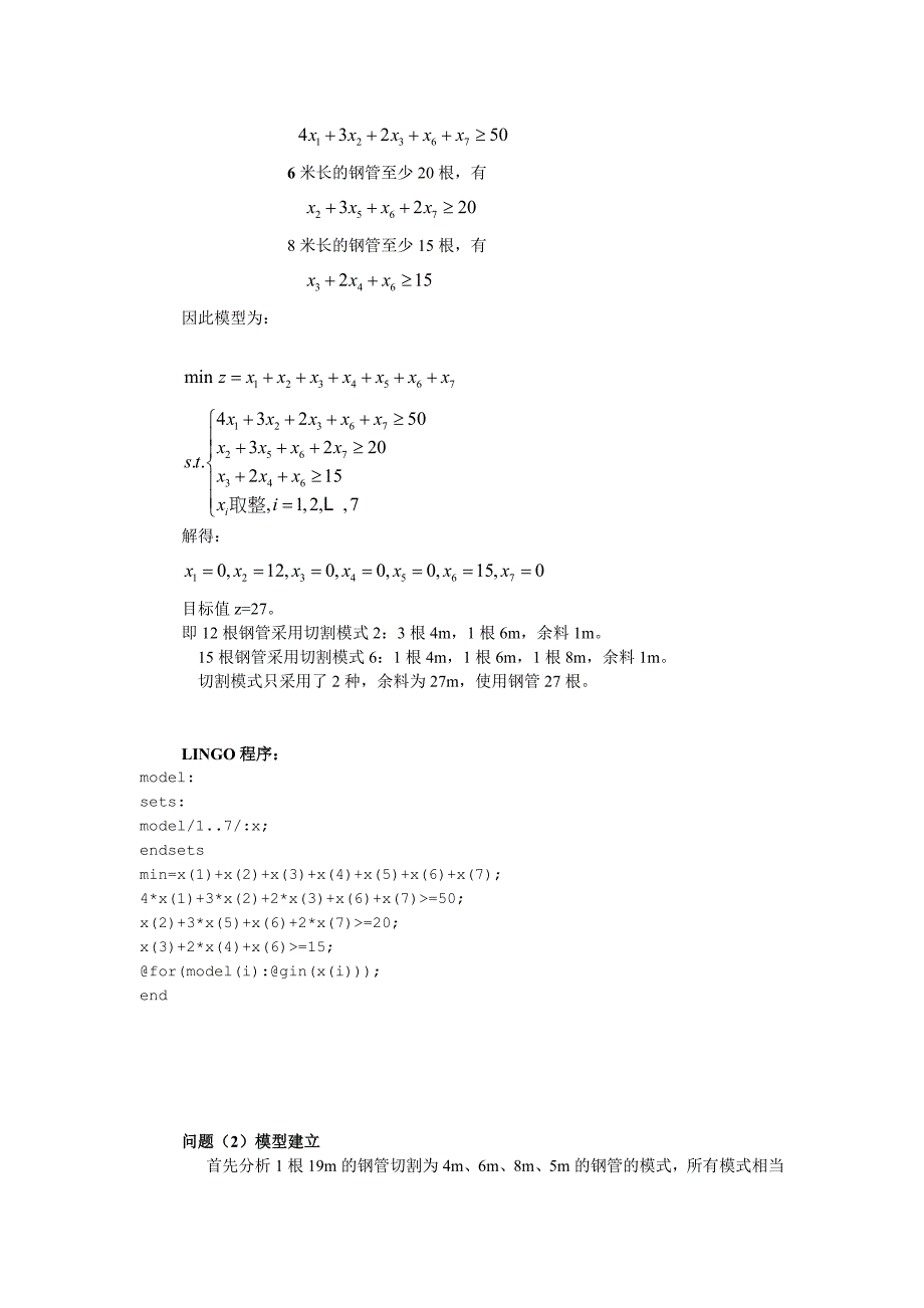 数学建模之钢管下料问题案例分析.doc_第2页