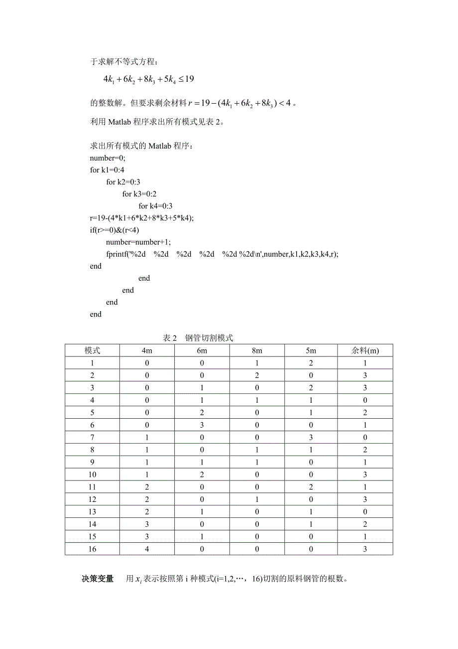 数学建模之钢管下料问题案例分析.doc_第3页