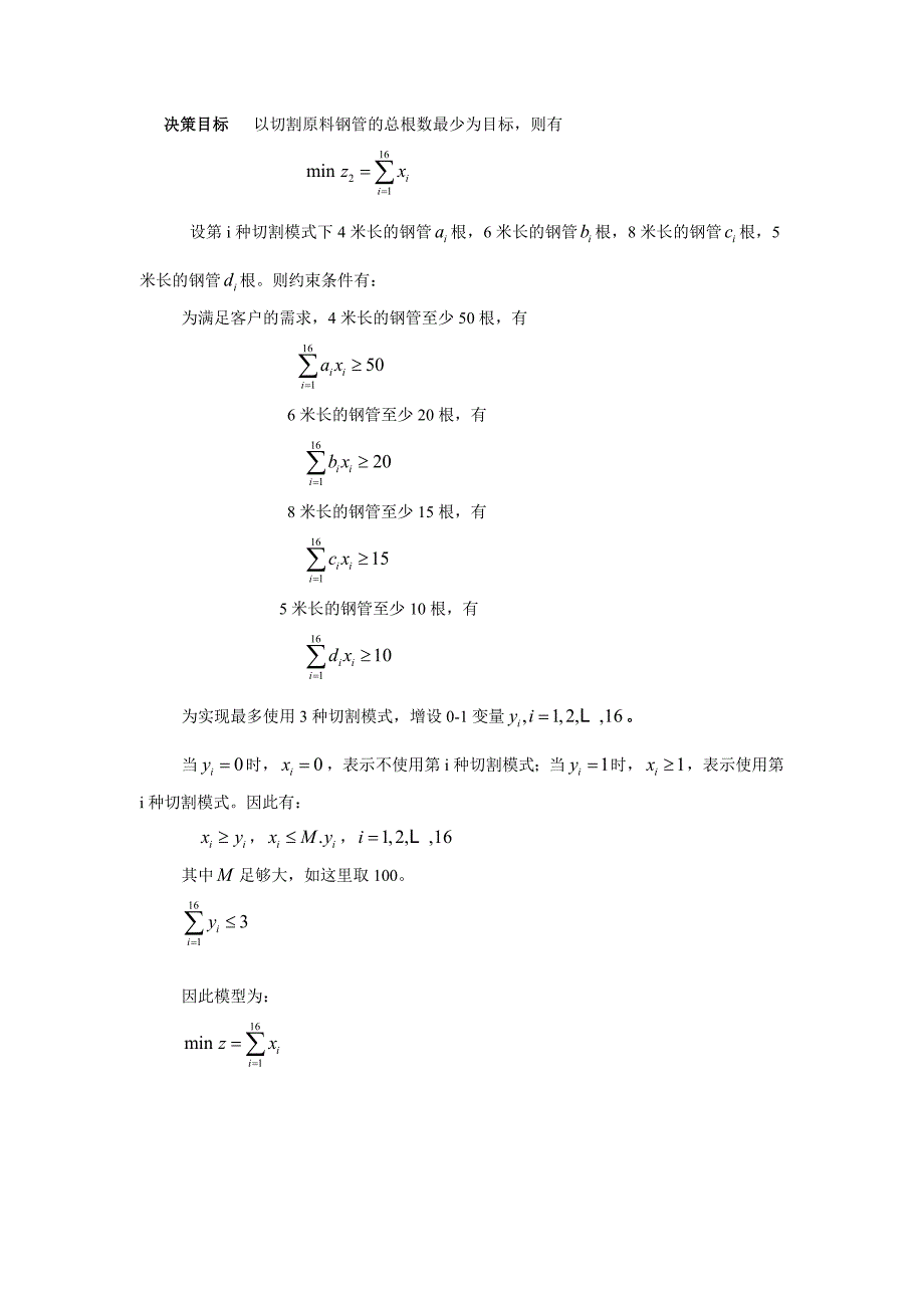 数学建模之钢管下料问题案例分析.doc_第4页