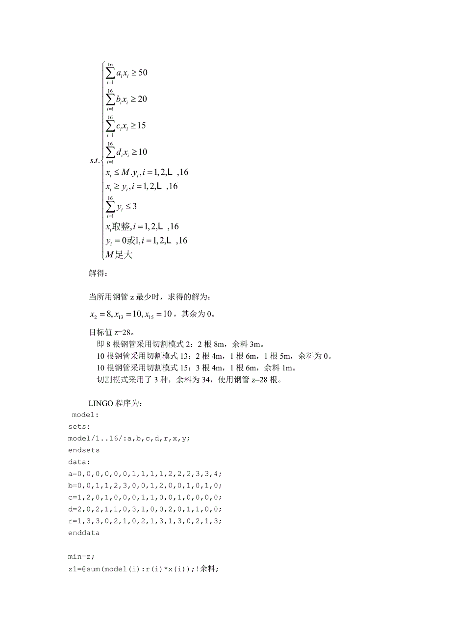 数学建模之钢管下料问题案例分析.doc_第5页