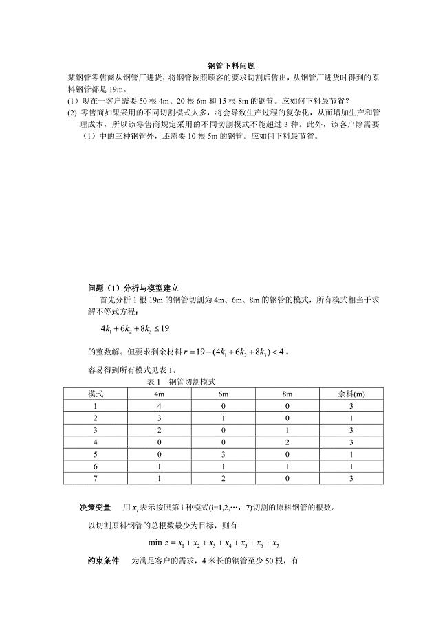 数学建模之钢管下料问题案例分析.doc
