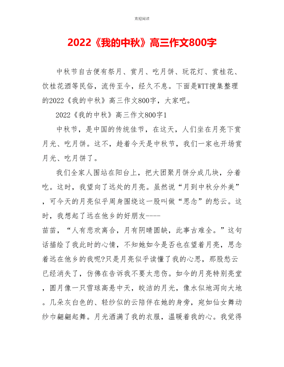 2022《我的中秋》高三作文800字_第1页