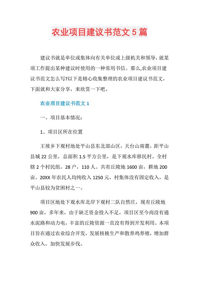 农业项目建议书范文5篇