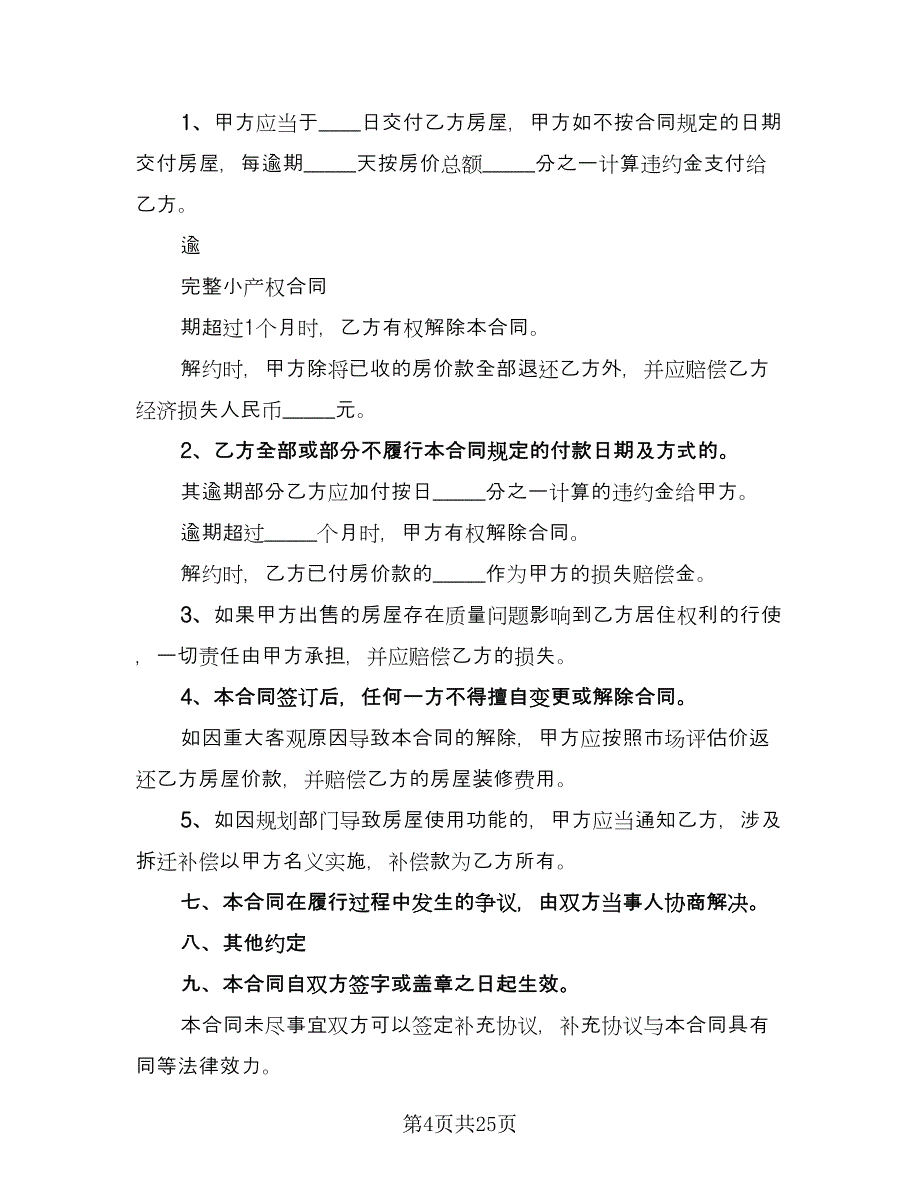 私人所有小产权房出租协议样本（九篇）_第4页