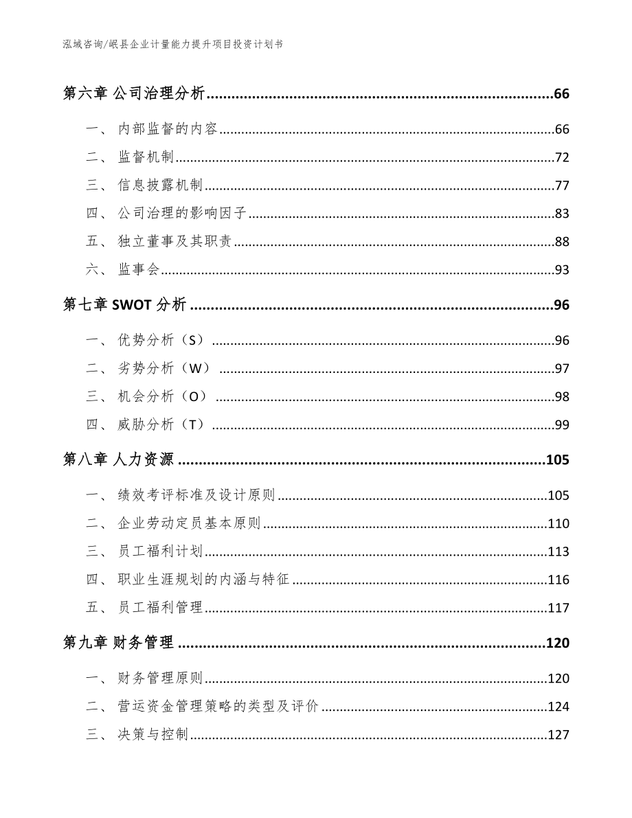 岷县企业计量能力提升项目投资计划书【范文】_第3页