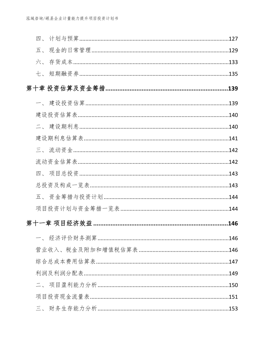 岷县企业计量能力提升项目投资计划书【范文】_第4页