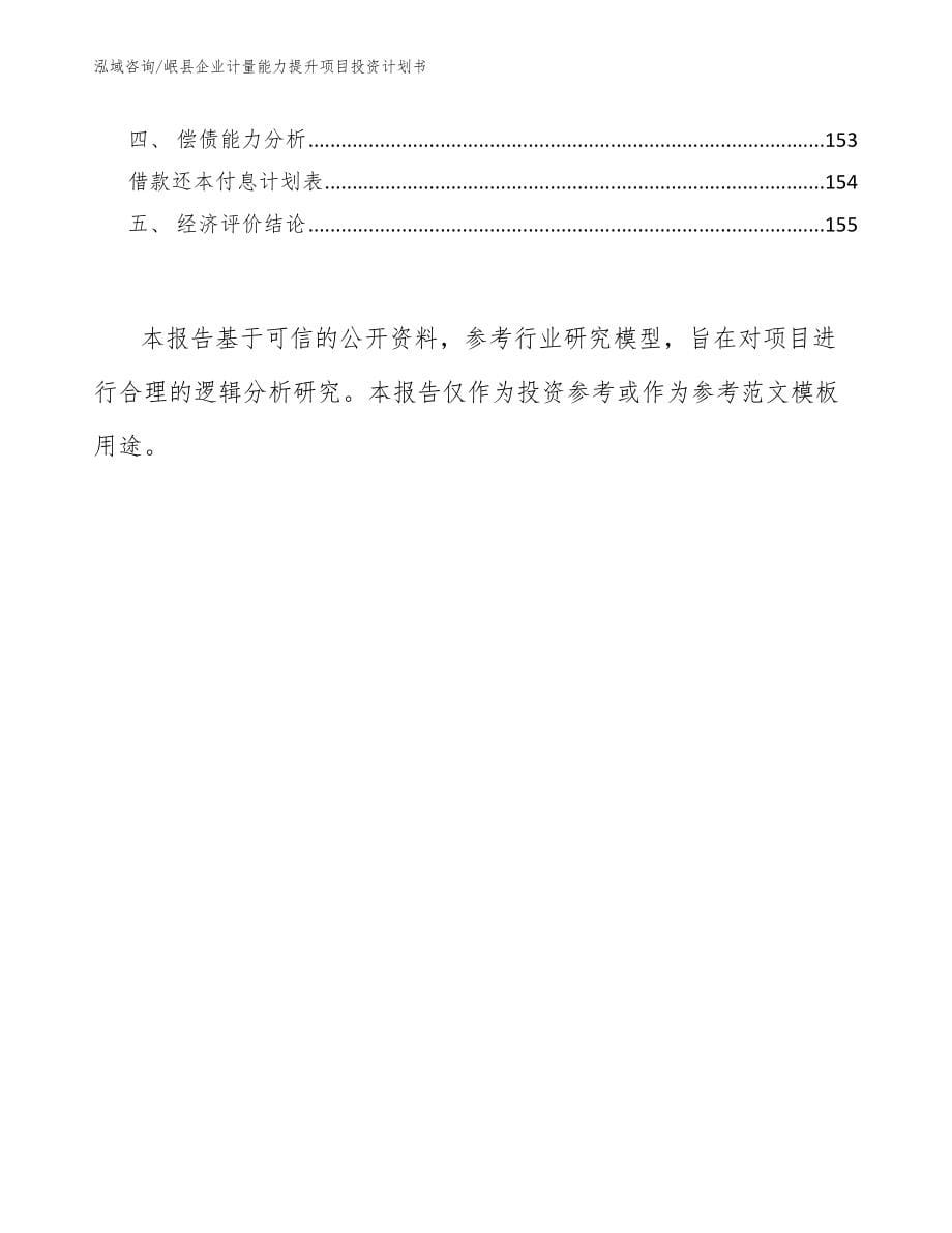 岷县企业计量能力提升项目投资计划书【范文】_第5页