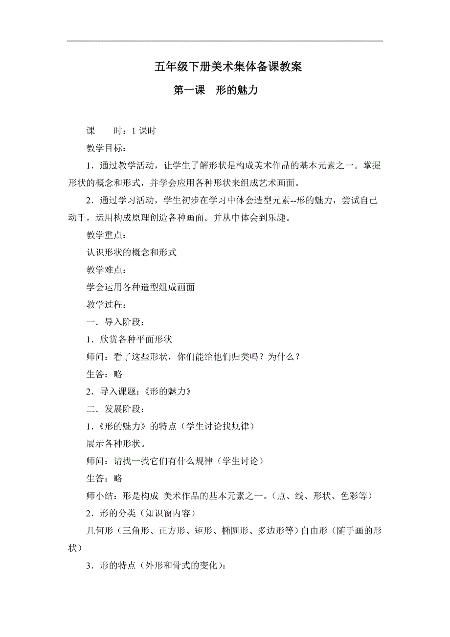 10人教版新课标小学美术五年级下册全册教案_第1页