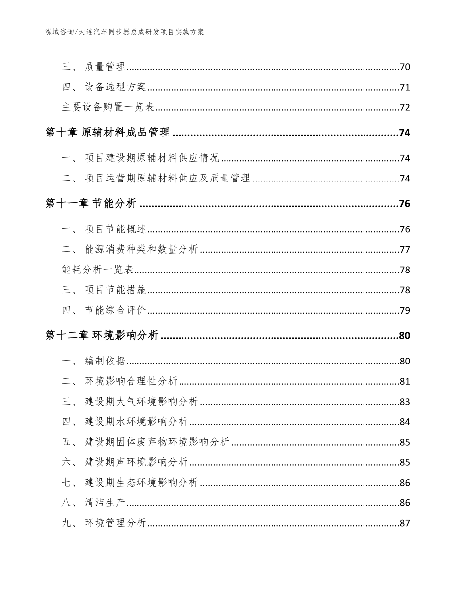 大连汽车同步器总成研发项目实施方案（范文参考）_第4页