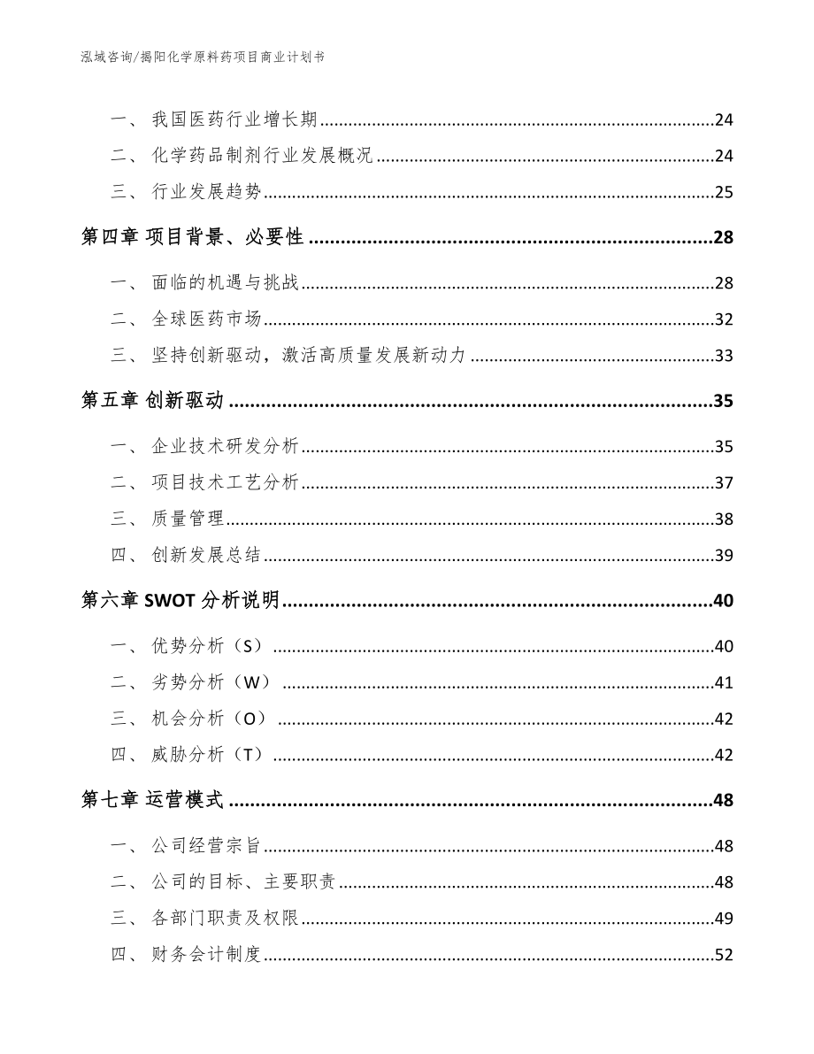 揭阳化学原料药项目商业计划书_参考范文_第3页