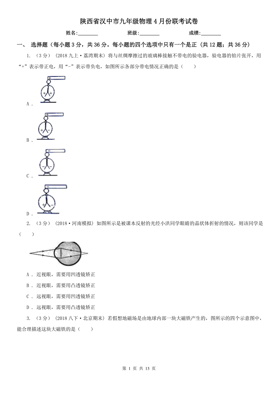 陕西省汉中市九年级物理4月份联考试卷_第1页