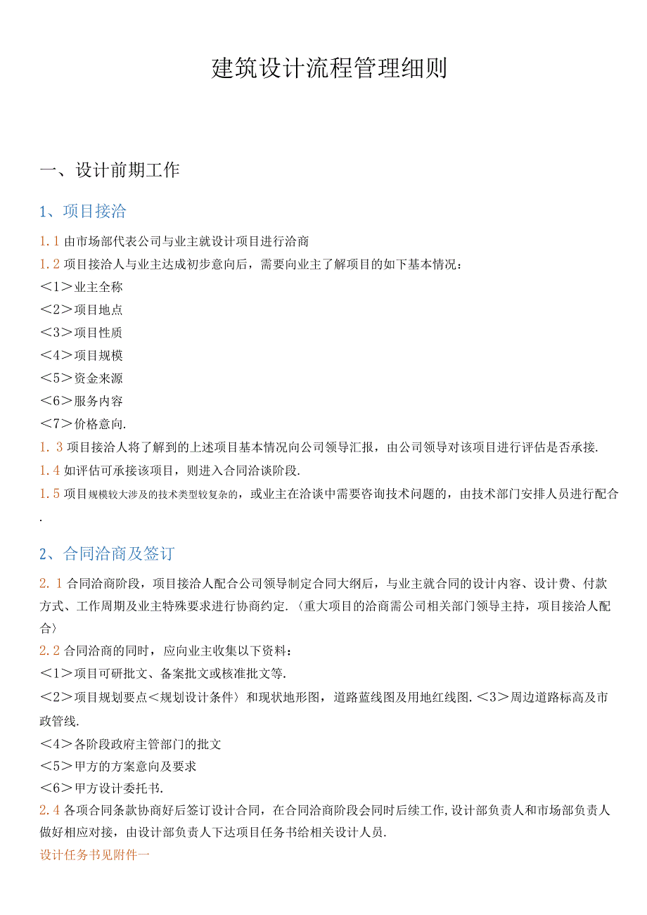 建筑设计有限公司建筑设计流程管理细则.docx_第1页