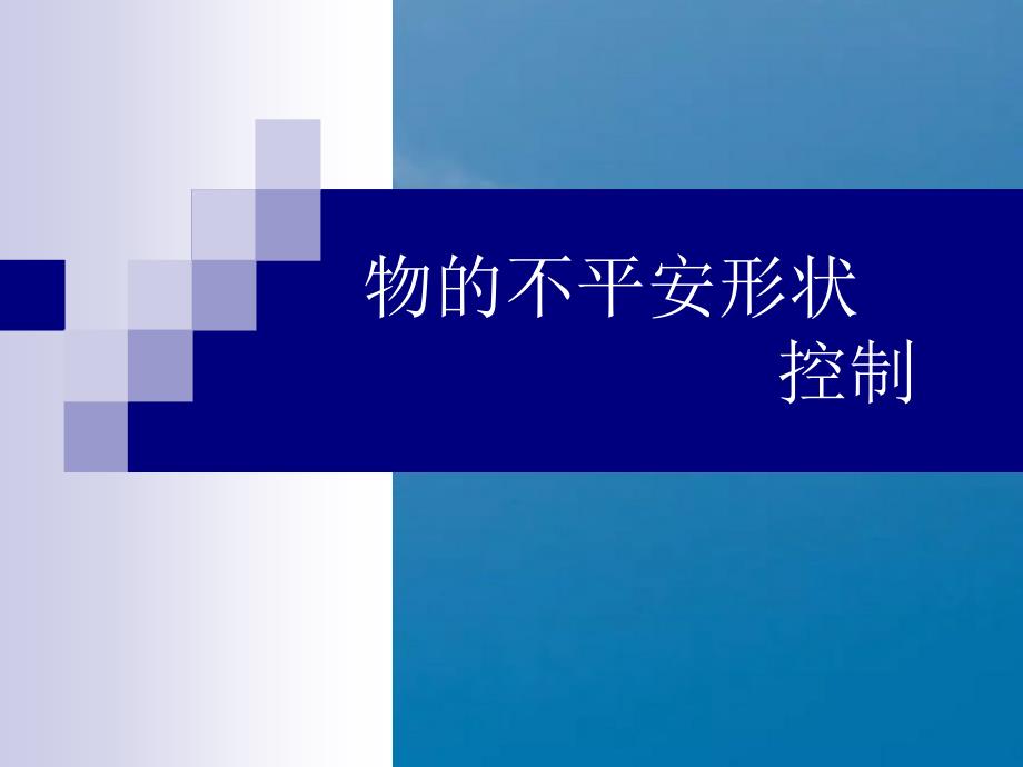 隐患的排查物的不安全状态控制ppt课件_第1页