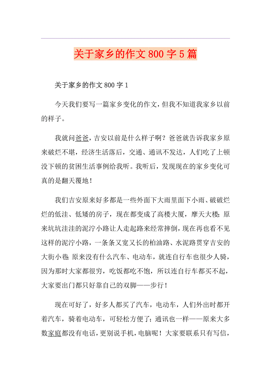 关于家乡的作文800字5篇_第1页