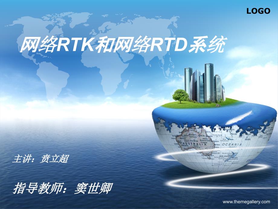 网络RTK和网络RTD系统简介_第1页