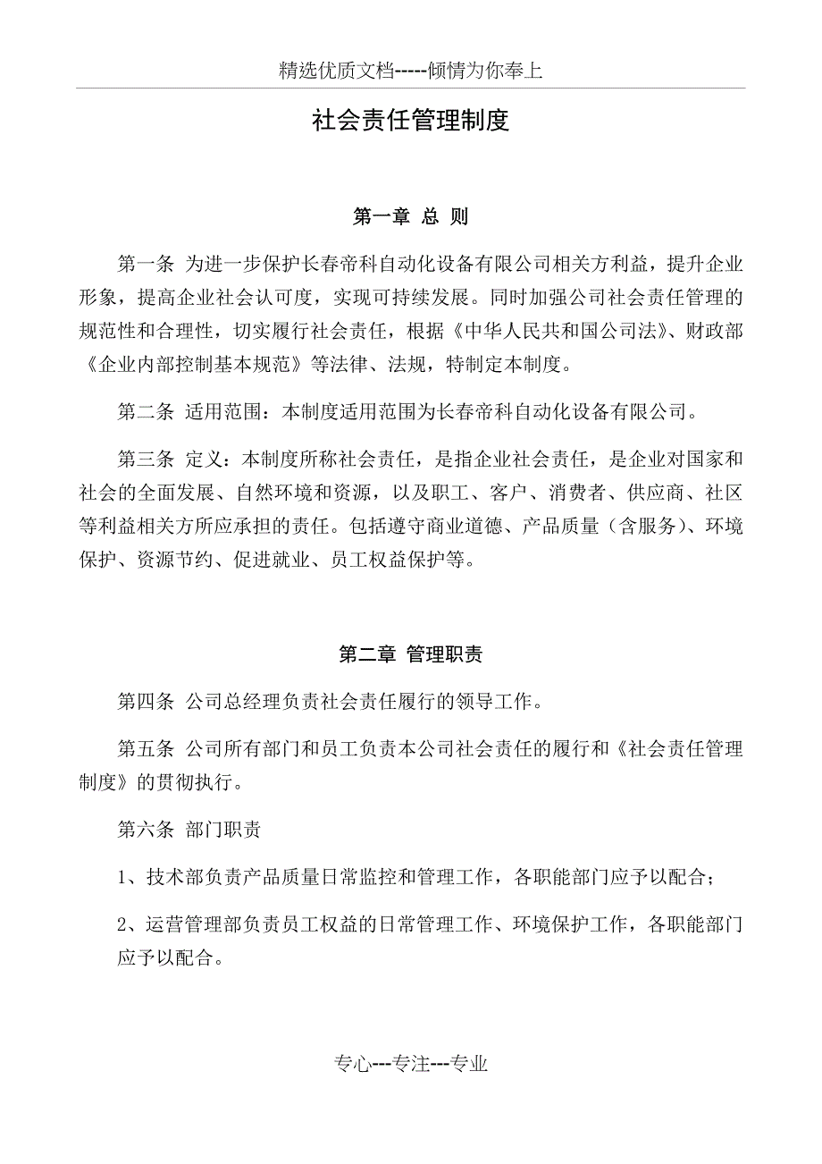 社会责任制度_第1页