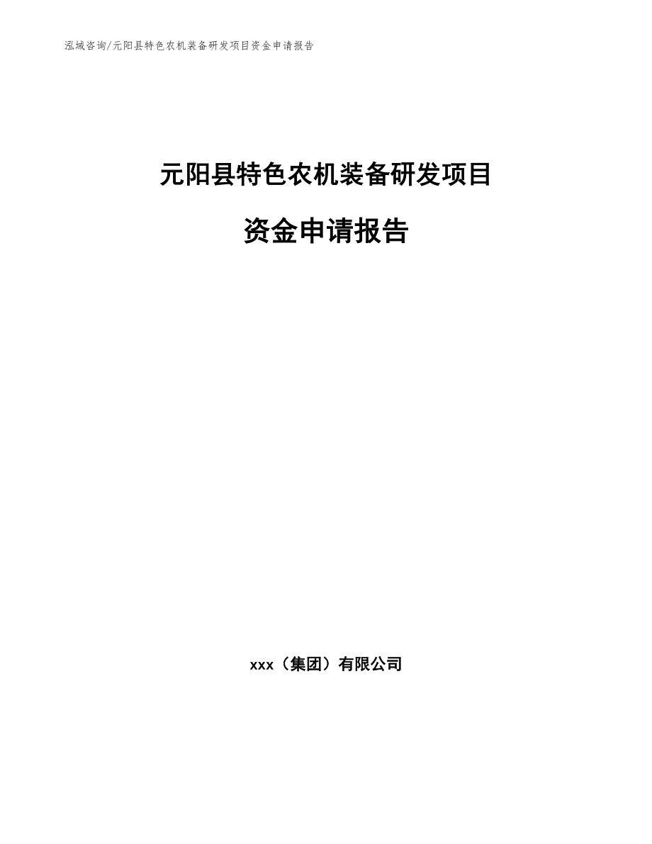 元阳县特色农机装备研发项目资金申请报告_第1页