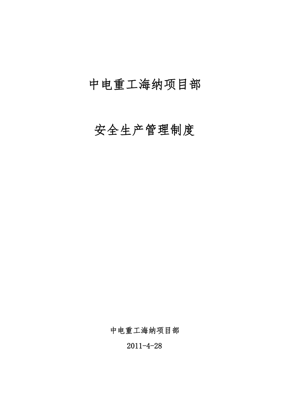 某公司项目部安全生产管理制度汇编_第1页