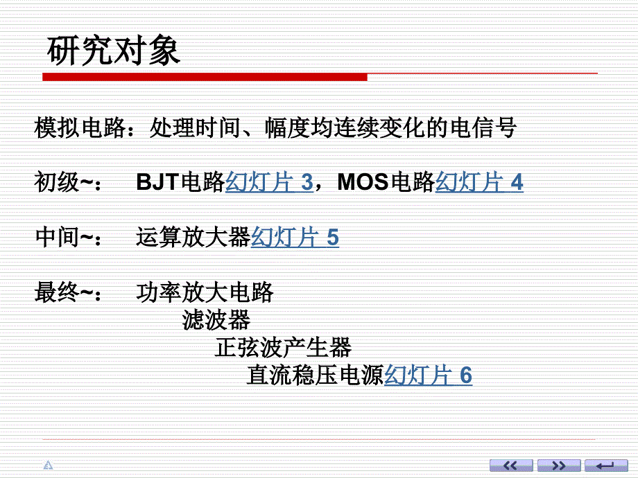 模电01(绪论,基本共射)_第2页