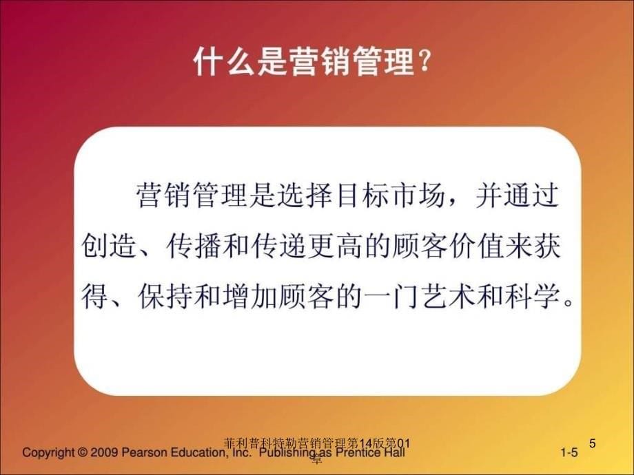 菲利普科特勒营销管理第14版第01章课件_第5页