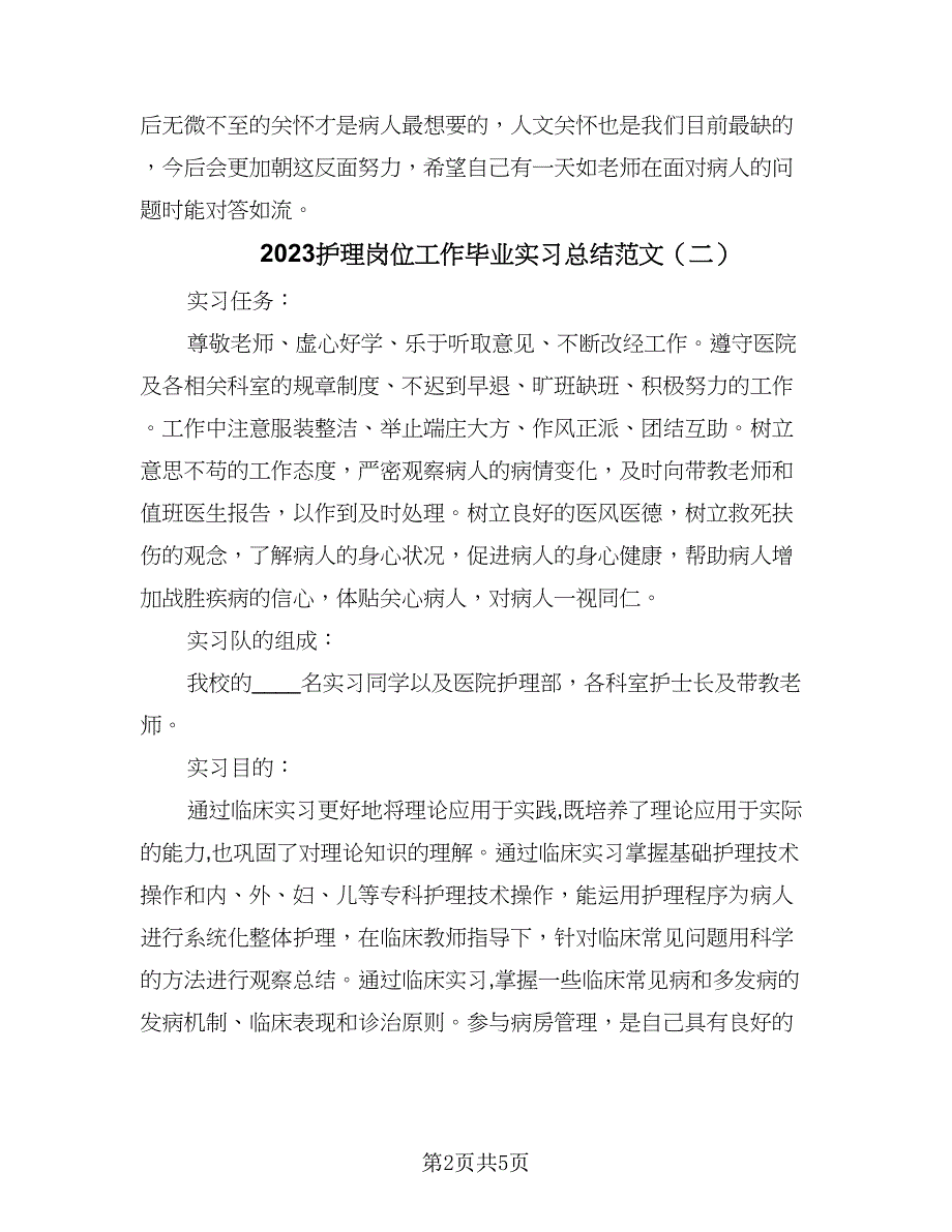 2023护理岗位工作毕业实习总结范文（三篇）.doc_第2页