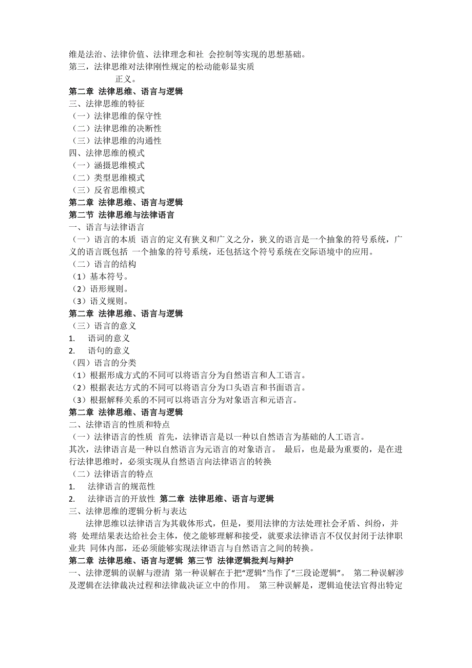 法律逻辑学 (第二版)主编陈金钊熊明辉知识点_第3页