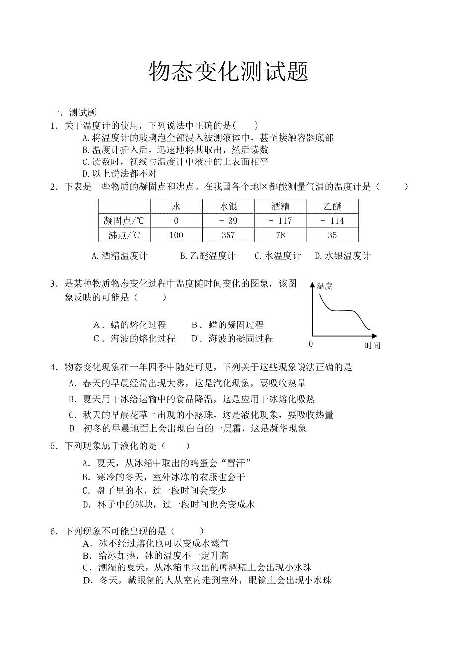 物态变化测试题.doc_第1页