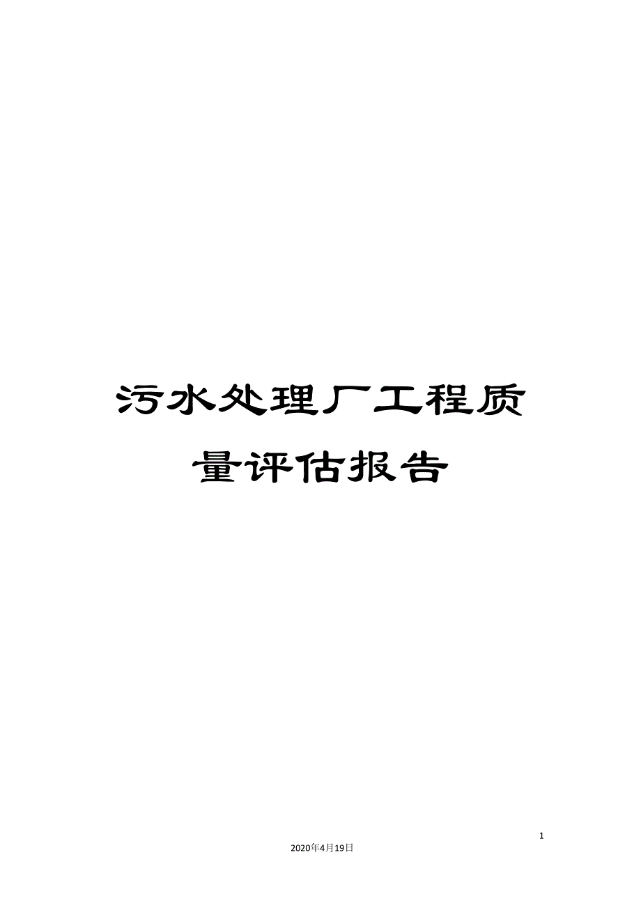 污水处理厂工程质量评估报告样本_第1页