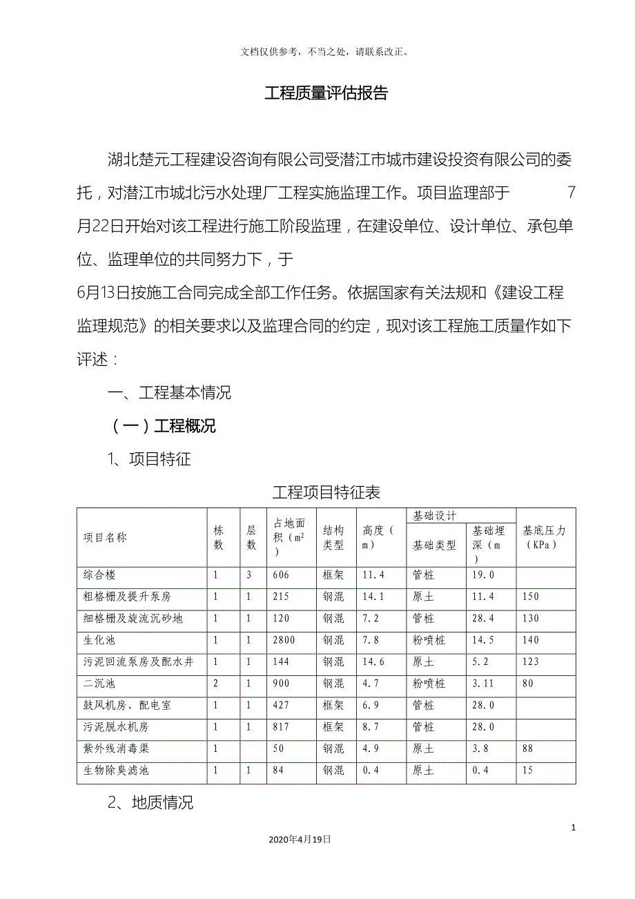 污水处理厂工程质量评估报告样本_第3页