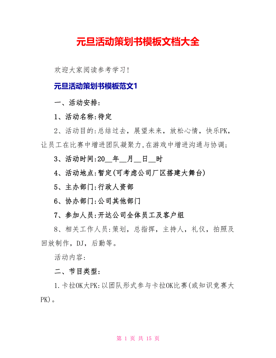 元旦活动策划书模板文档大全_第1页