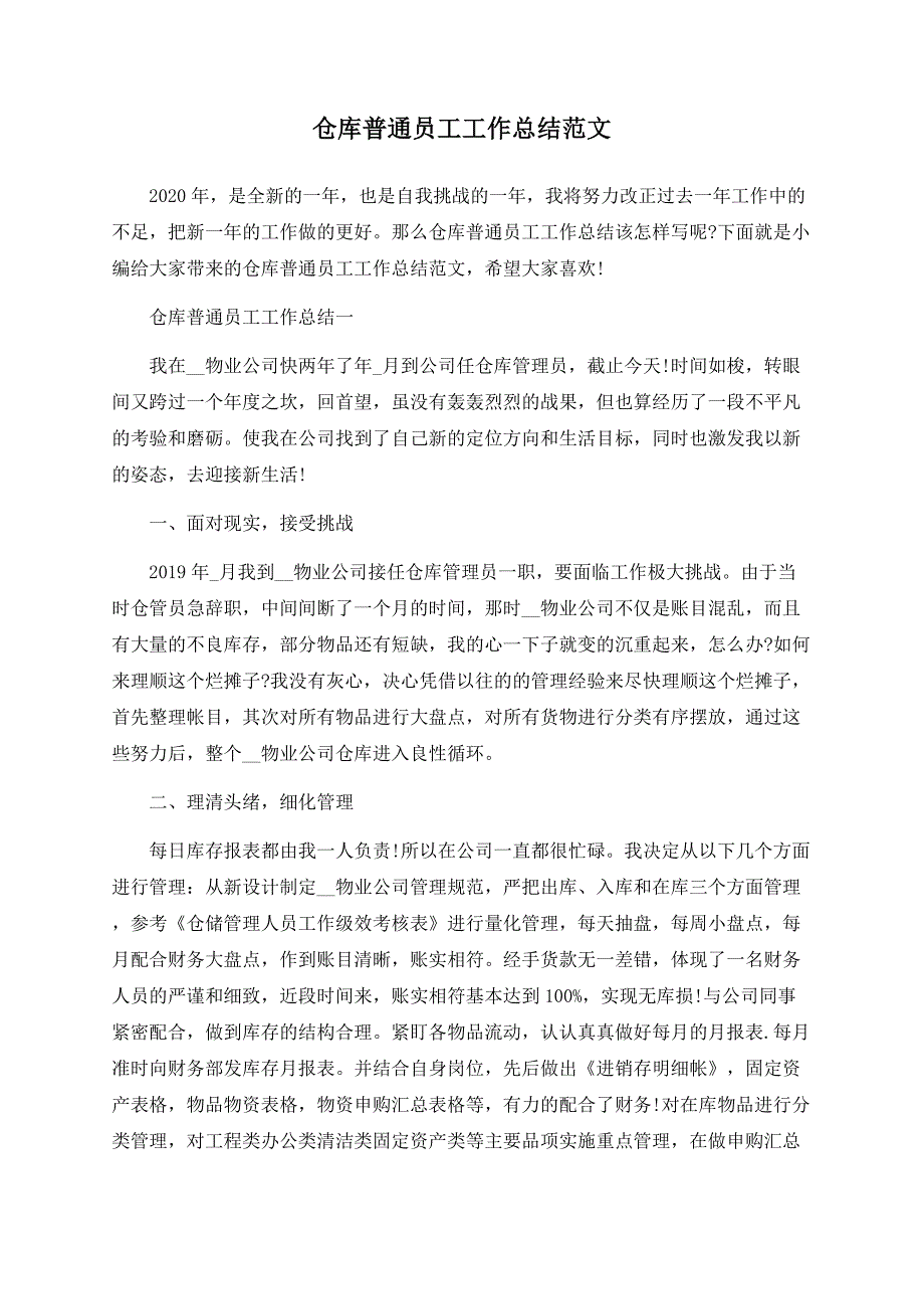 仓库普通员工工作总结范文.docx_第1页