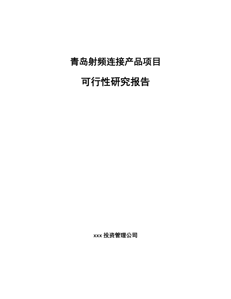 青岛射频连接产品项目可行性研究报告_第1页