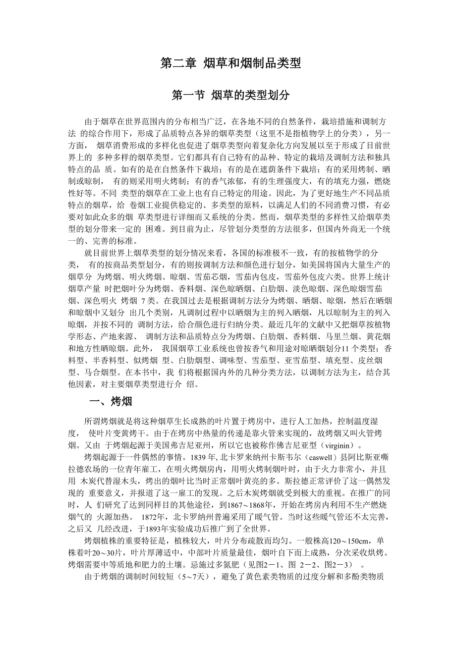 第二章 烟草和烟制品类型_第1页